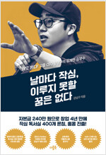 날마다 작심, 이루지 못할 꿈은 없다