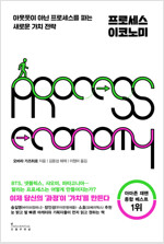 이코노미 프로세스