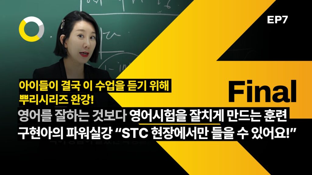 유튜브썸네일-전교권 배출하는 STC